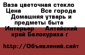 Ваза цветочная стекло › Цена ­ 200 - Все города Домашняя утварь и предметы быта » Интерьер   . Алтайский край,Белокуриха г.